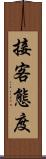 接客態度 Scroll