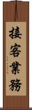 接客業務 Scroll