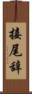 接尾辞 Scroll
