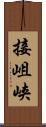 接岨峡 Scroll