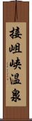 接岨峡温泉 Scroll