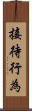 接待行為 Scroll