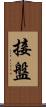 接盤 Scroll