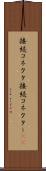 接続コネクタ Scroll