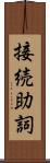 接続助詞 Scroll