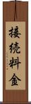 接続料金 Scroll
