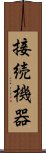 接続機器 Scroll