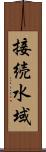 接続水域 Scroll