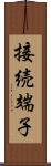 接続端子 Scroll