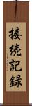 接続記録 Scroll