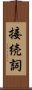 接続詞 Scroll