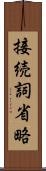 接続詞省略 Scroll