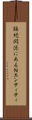 接続関係にあるＮエンティティ Scroll