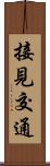 接見交通 Scroll