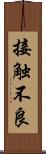 接触不良 Scroll