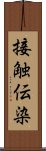 接触伝染 Scroll