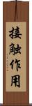 接触作用 Scroll