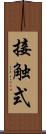 接触式 Scroll