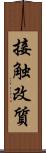 接触改質 Scroll