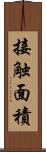 接触面積 Scroll