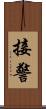 接警 Scroll