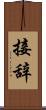接辞 Scroll