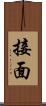 接面 Scroll