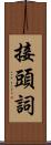 接頭詞 Scroll