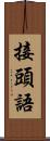 接頭語 Scroll