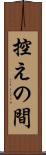 控えの間 Scroll