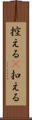 控える(P) Scroll