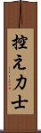 控え力士 Scroll