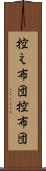 控え布団 Scroll