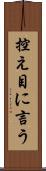 控え目に言う Scroll