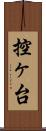 控ヶ台 Scroll