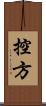 控方 Scroll