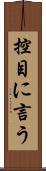 控目に言う Scroll