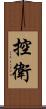 控衛 Scroll