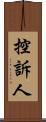 控訴人 Scroll