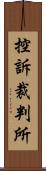 控訴裁判所 Scroll