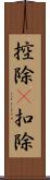 控除(P) Scroll
