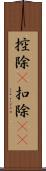 控除(P) Scroll