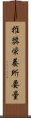 推奨栄養所要量 Scroll