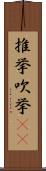 推挙 Scroll