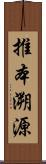 推本溯源 Scroll