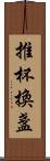推杯換盞 Scroll
