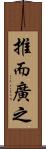 推而廣之 Scroll