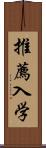 推薦入学 Scroll