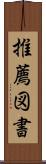 推薦図書 Scroll