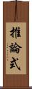 推論式 Scroll